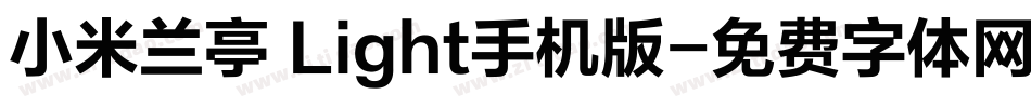小米兰亭 Light手机版字体转换